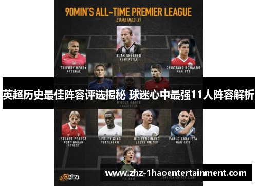 英超历史最佳阵容评选揭秘 球迷心中最强11人阵容解析