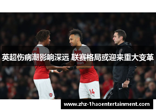英超伤病潮影响深远 联赛格局或迎来重大变革