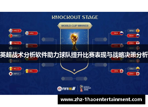 英超战术分析软件助力球队提升比赛表现与战略决策分析