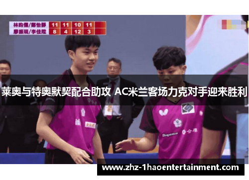 莱奥与特奥默契配合助攻 AC米兰客场力克对手迎来胜利