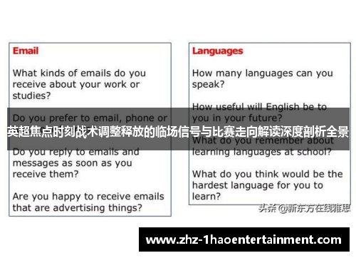 英超焦点时刻战术调整释放的临场信号与比赛走向解读深度剖析全景