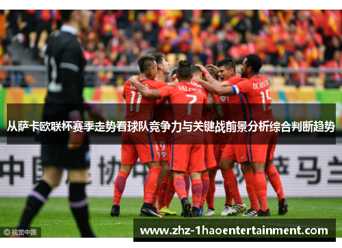 从萨卡欧联杯赛季走势看球队竞争力与关键战前景分析综合判断趋势