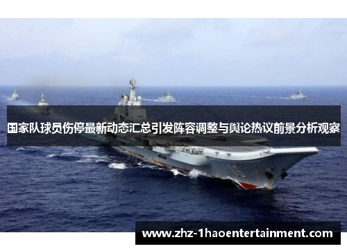 国家队球员伤停最新动态汇总引发阵容调整与舆论热议前景分析观察