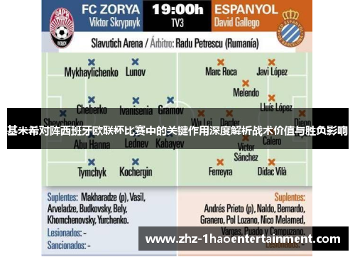 基米希对阵西班牙欧联杯比赛中的关键作用深度解析战术价值与胜负影响