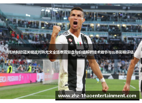 托纳利欧冠关键战对阵尤文全场表现复盘与价值解析技术细节与比赛影响评估