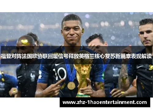 福登对阵法国欧协联回暖信号释放英格兰核心复苏新篇章表现解读