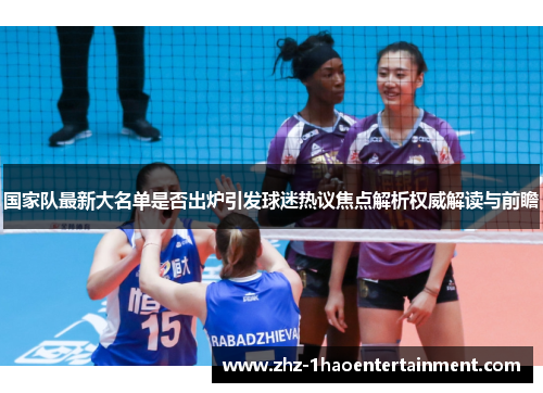 国家队最新大名单是否出炉引发球迷热议焦点解析权威解读与前瞻