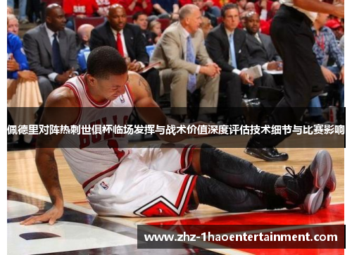 佩德里对阵热刺世俱杯临场发挥与战术价值深度评估技术细节与比赛影响