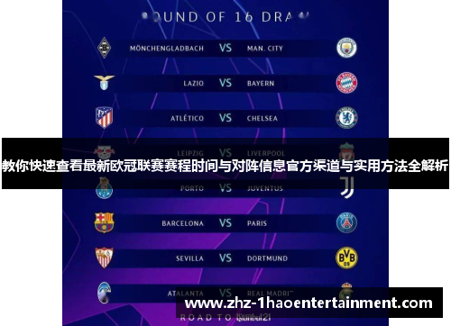 教你快速查看最新欧冠联赛赛程时间与对阵信息官方渠道与实用方法全解析