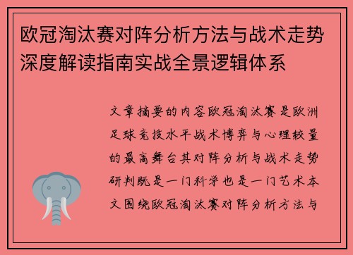 欧冠淘汰赛对阵分析方法与战术走势深度解读指南实战全景逻辑体系