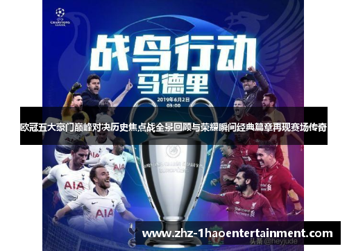 欧冠五大豪门巅峰对决历史焦点战全景回顾与荣耀瞬间经典篇章再现赛场传奇
