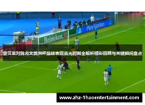 登贝莱对阵尤文美洲杯巅峰表现高光时刻全解析精彩回顾与关键瞬间盘点