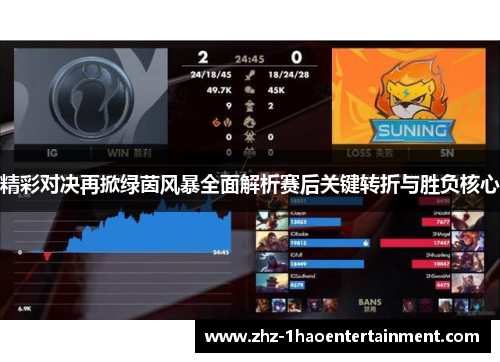 精彩对决再掀绿茵风暴全面解析赛后关键转折与胜负核心
