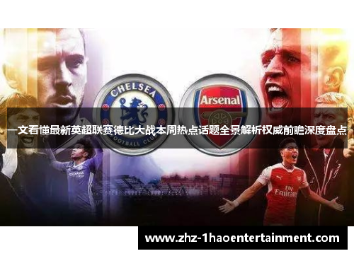 一文看懂最新英超联赛德比大战本周热点话题全景解析权威前瞻深度盘点