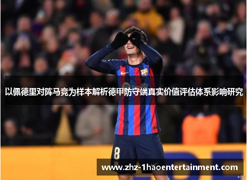 以佩德里对阵马竞为样本解析德甲防守端真实价值评估体系影响研究