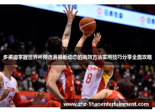 多渠道掌握世界杯预选赛最新动态的高效方法实用技巧分享全面攻略