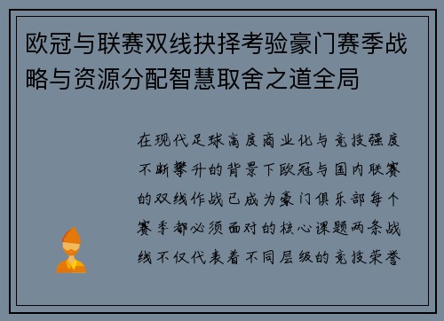 欧冠与联赛双线抉择考验豪门赛季战略与资源分配智慧取舍之道全局
