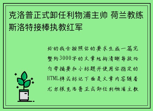 克洛普正式卸任利物浦主帅 荷兰教练斯洛特接棒执教红军 克洛普正式卸任利物浦主帅 荷兰教练斯洛特接棒执教红军