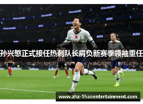 孙兴慜正式接任热刺队长肩负新赛季领袖重任