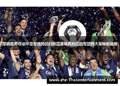 摩纳哥勇夺法甲亚军强势回归欧冠赛场再启红白军团伟大荣耀新篇章 摩纳哥勇夺法甲亚军强势回归欧冠赛场再启红白军团伟大荣耀新篇章