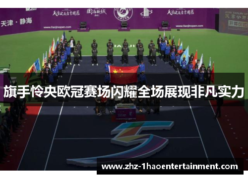 旗手怜央欧冠赛场闪耀全场展现非凡实力 旗手怜央欧冠赛场闪耀全场展现非凡实力