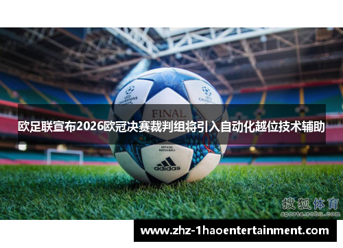 欧足联宣布2026欧冠决赛裁判组将引入自动化越位技术辅助
