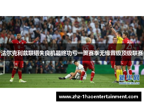 法尔克利兹联错失良机最终功亏一篑赛季无缘晋级顶级联赛