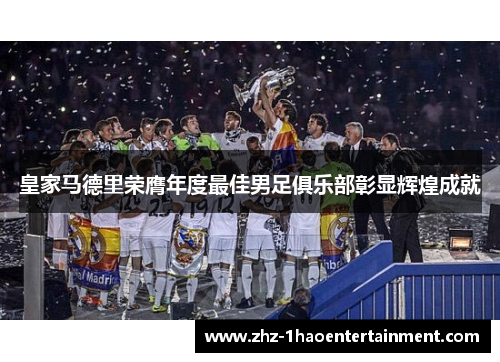 皇家马德里荣膺年度最佳男足俱乐部彰显辉煌成就