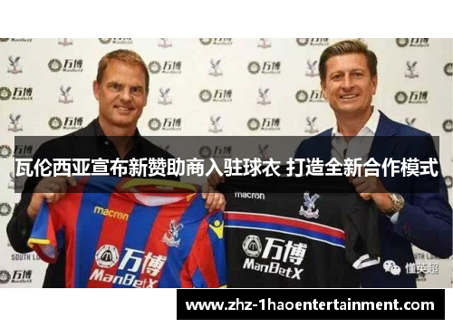 瓦伦西亚宣布新赞助商入驻球衣 打造全新合作模式