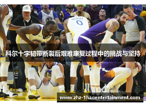 科尔十字韧带断裂后艰难康复过程中的挑战与坚持