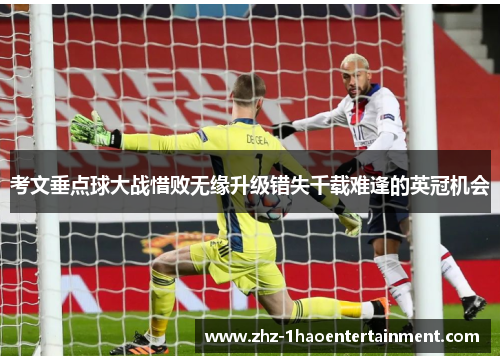 考文垂点球大战惜败无缘升级错失千载难逢的英冠机会