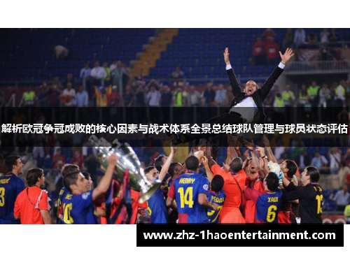 解析欧冠争冠成败的核心因素与战术体系全景总结球队管理与球员状态评估