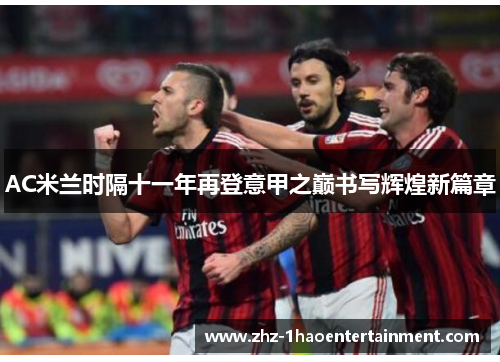 AC米兰时隔十一年再登意甲之巅书写辉煌新篇章