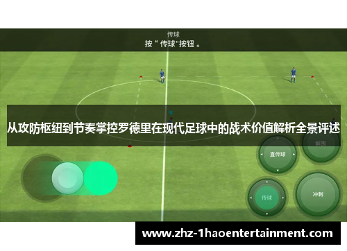 从攻防枢纽到节奏掌控罗德里在现代足球中的战术价值解析全景评述 从攻防枢纽到节奏掌控罗德里在现代足球中的战术价值解析全景评述