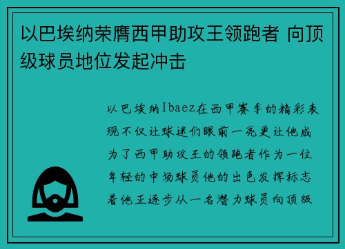以巴埃纳荣膺西甲助攻王领跑者 向顶级球员地位发起冲击 以巴埃纳荣膺西甲助攻王领跑者 向顶级球员地位发起冲击