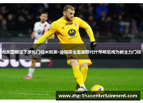 尤文图斯签下蒙扎门将米凯莱·迪格雷戈里奥取代什琴斯尼成为新主力门将