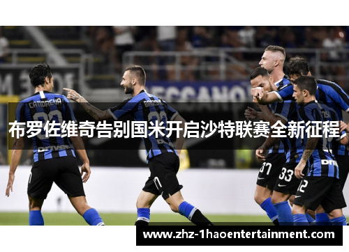 布罗佐维奇告别国米开启沙特联赛全新征程