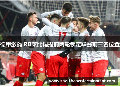 德甲激战 RB莱比锡提前两轮锁定联赛前三名位置