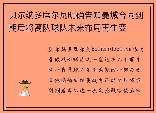 贝尔纳多席尔瓦明确告知曼城合同到期后将离队球队未来布局再生变