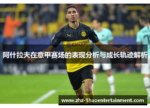 阿什拉夫在意甲赛场的表现分析与成长轨迹解析