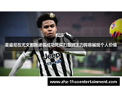 麦肯尼在尤文图斯逆袭成功凭实力重回主力阵容展现个人价值