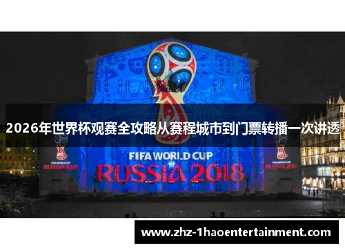 2026年世界杯观赛全攻略从赛程城市到门票转播一次讲透 2026年世界杯观赛全攻略从赛程城市到门票转播一次讲透