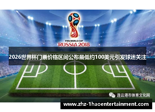 2026世界杯门票价格区间公布最低约100美元引发球迷关注 2026世界杯门票价格区间公布最低约100美元引发球迷关注