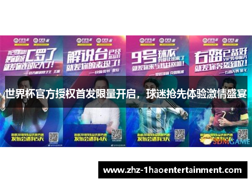 世界杯官方授权首发限量开启,球迷抢先体验激情盛宴 世界杯官方授权首发限量开启,球迷抢先体验激情盛宴