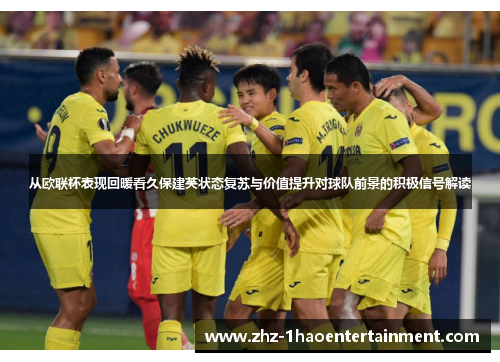 从欧联杯表现回暖看久保建英状态复苏与价值提升对球队前景的积极信号解读 从欧联杯表现回暖看久保建英状态复苏与价值提升对球队前景的积极信号解读