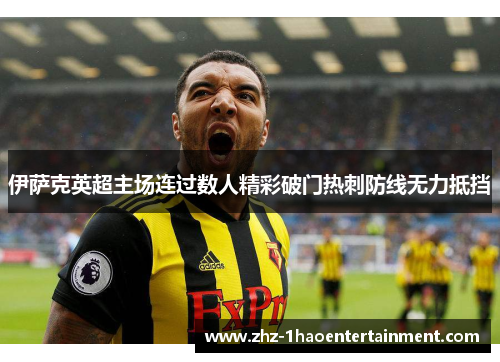 伊萨克英超主场连过数人精彩破门热刺防线无力抵挡