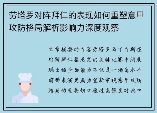 劳塔罗对阵拜仁的表现如何重塑意甲攻防格局解析影响力深度观察