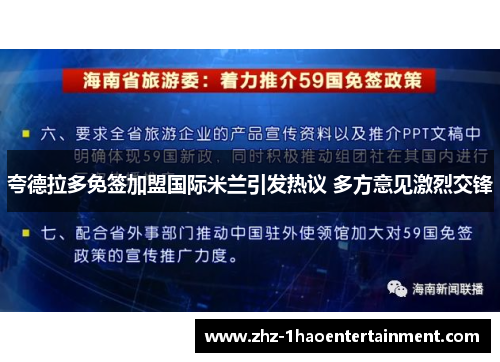 夸德拉多免签加盟国际米兰引发热议 多方意见激烈交锋 夸德拉多免签加盟国际米兰引发热议 多方意见激烈交锋