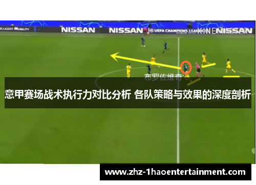 意甲赛场战术执行力对比分析 各队策略与效果的深度剖析 意甲赛场战术执行力对比分析 各队策略与效果的深度剖析
