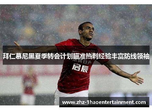 拜仁慕尼黑夏季转会计划瞄准热刺经验丰富防线领袖 拜仁慕尼黑夏季转会计划瞄准热刺经验丰富防线领袖